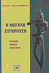 Η μεγάλη σύγκρουση: Έλληνες, Εβραίοι, χριστιανοί