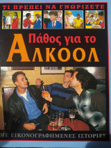 Πάθος για το Αλκοόλ