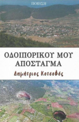 Οδοιπορικού μου απόσταγμα