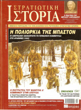 Στρατιωτική Ιστορία 112