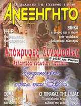 ΑΝΕΞΗΓΗΤΟ ΤΕΥΧΟΣ 203 - ΣΕΠΤΕΜΒΡΙΟΣ 2005