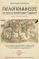 Πελοπόννησος: Στα Ίχνη των Iεροϊπποτικών Ταγμάτων