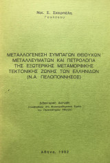 Μεταλλογένεση συμπαγών θειούχων μεταλλευμάτων και πετρολογία της Εξωτερικής Μεταμορφικής Τεκτονικής Ζώνης των Ελληνίδων (Ν.Α. Πελοπόννησος)