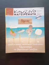 Κουζινομαγειρέματα τεύχος 72