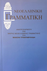 Νεολληνικη γραμματικη