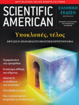 Scientific American Ελληνική έκδοση