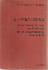 Ο νομιναλισμός, οι κοινωνικοπολιτικές προϋποθέσεις της υστερομεσαιωνικής φιλοσοφίας
