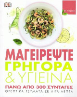 Μαγειρέψτε γρήγορα & υγιεινά - β' τομος