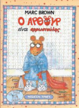 Ο Άρθουρ είναι αρρωστούλης
