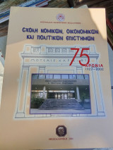 Σχολή νομικών, οικονομικών και πολιτικών επιστημών 75 χρόνια (1927-2002)
