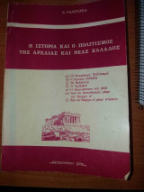 Η ιστορια και ο πολιτισμος της αρχαιας και νεας ελλαδος