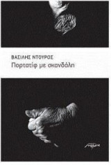Πορτατίφ με σκανδάλη