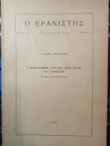 Ο Ερανιστής τεύχος 42: Η προσγραφομένη στον Ρήγα πρώτη έκδοση του Αγαθαγγέλου. Τό μόνο γνωστό αντίτυπο.
