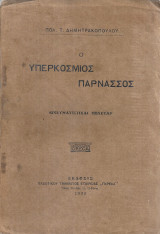 Ο υπερκόσμιος Παρνασσός