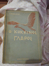 Ο Κόκκινος Γλάρος