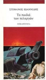 ΤΑ ΠΑΙΔΙΑ ΤΩΝ ΠΕΛΑΡΓΩΝ