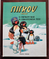 Πιγκου και η οικογένεια του