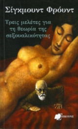 Τρείς Μελέτες γισ την Θεωρία της Σεξουαλικότητας