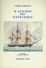 Ο ΑΡΑΠΗΣ ΤΟΥ ΝΑΡΚΙΣΣΟΥ