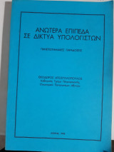 Ανώτερα Επίπεδα σε Δίκτυα Υπολογιστών