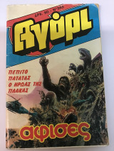 Αγόρι τεύχος 465