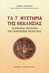 Τα 7 μυστήρια της εκκλησίας: Δογματική περίληψη της ορθόδοξης πίστης μας