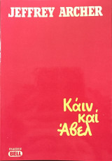 Κάιν και Άβελ