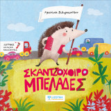 Σκαντζοχοιρομπελάδες