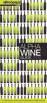Alpha Wine Guide 2008: Τα 1.000 καλύτερα ελληνικά κρασιά αξιολογηµένα και βαθµολογηµένα