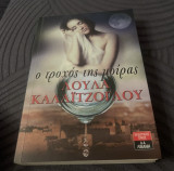 Ο τροχός της μοίρας