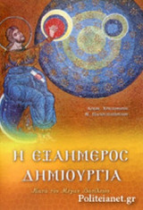 Η ΕΞΑΗΜΕΡΟΣ ΔΗΜΙΟΥΡΓΙΑ ΚΑΤΑ ΤΟΝ ΜΕΓΑΝ ΒΑΣΙΛΕΙΟΝ