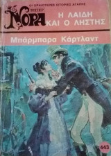 Η λαιδη και ο ληστής Βίπερ Νόρα Νο 443