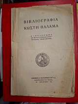 Βιβλιογραφία Κωστή Παλαμά. Συμπλήρωμα Χριστουγεννιάτικου τεύχους "Νέας Εστίας,,.