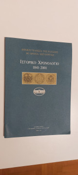 Εθνική Τράπεζα της Ελλάδας, Ιστορικό Χρονολόγιο 1841-2001