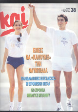Περιοδικό ΚΑΙ τεύχος 38 1990