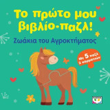 Το πρώτο μου βιβλίο-παζλ: Ζωάκια του Αγροκτήματος: Ζωάκια του αγροκτήματος