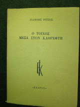 Ο τοίχος μέσα στον καθρέφτη