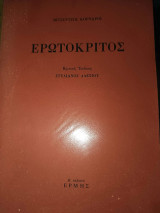 Ερωτόκριτος