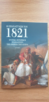Η Επανάσταση Του 1821. Έντεκα Ιστορικοί Ιχνηλατούν Την Πορεία Του Αγώνα (Α' Τόμος)