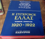 Πολιτική ιστορία της νεωτέρας Ελλάδος