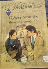 Δυσκολη αποφαση Χρυσο 97 Τζανετ Νταιηλυ