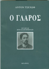 Ο γλάρος