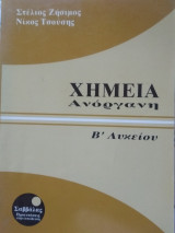 Χημεία Ανόργανη Β' Λυκείου