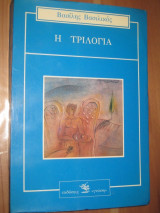 Η τριλογια.