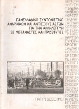 Για την αλληλργγύη σε μετανάστες και πρόσφυγες