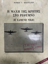 Η μάχη της Κρήτης στο Ρέθυμνο (Η Χαμένη Νίκη) Β΄Τόμος