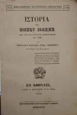 Ιστορία της νήσου Ιθάκης