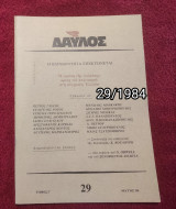 Δαυλός - Τεύχος 29 / 1984