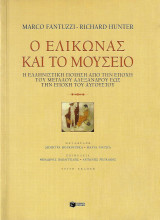 Ο Ελίκωνας και το μουσείο- Η Ελληνιστική ποίηση από την εποχή του Μεγάλου Αλεξάνδρου έως την εποχή του Αυγούστου: Η ελληνιστική ποίηση από την εποχή του μεγάλου Αλεξάνδρου έως την εποχή του Αυγούστου