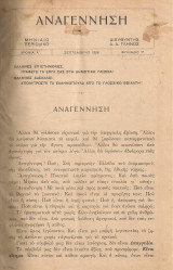 Αναγέννηση, Χρονιά Α' τεύχη 1-12 - Χρονιά Β' τεύχη 1-12 Σεπτέμβρης 1926 - Αύγουστος 1928
